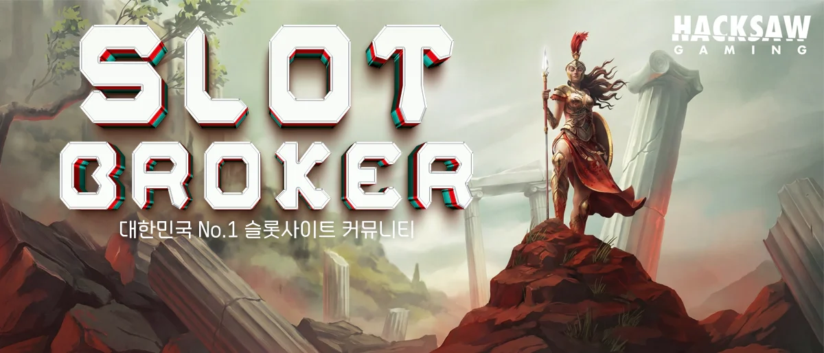 슬롯사이트-커뮤니티-슬롯브로커